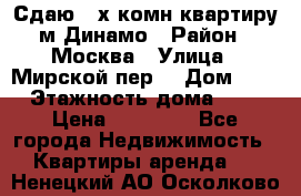 Сдаю 2-х комн.квартиру м.Динамо › Район ­ Москва › Улица ­ Мирской пер. › Дом ­ 3 › Этажность дома ­ 9 › Цена ­ 42 000 - Все города Недвижимость » Квартиры аренда   . Ненецкий АО,Осколково д.